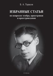 book Избранные статьи по вопросам тембра, оркестровки и оркестроведения