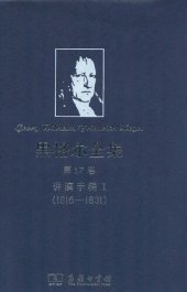 book 黑格尔全集‧第17卷：讲演手稿Ⅰ（1816—1831）