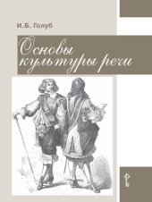 book Основы культуры речи: пособие для учащихся 8—9 классов