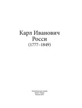 book Карл Иванович Росси (1777–1849)