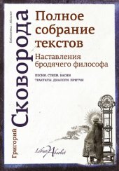 book Наставления бродячего философа. Полное собрание текстов