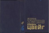 book Статьи, эссе. "Вчерашний мир. Воспоминания европейца"