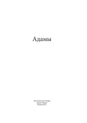 book Адамы