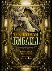 book Толковая Библия. Ветхий Завет и Новый Завет