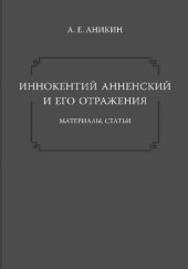 book Иннокентий Анненский и его отражения. Материалы. Статьи