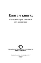 book Книга о книгах. Очерки истории советской интеллигенции