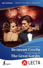 book Великий Гэтсби = The Great Gatsby + аудио приложение LECTA