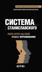 book Работа актёра над собой. В творческом процессе переживания