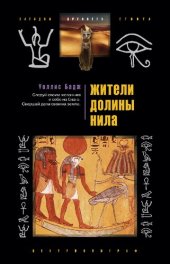 book Жители долины Нила