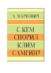 book С кем спорил Клим Самгин?