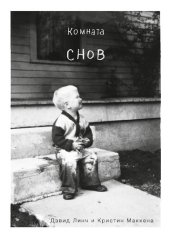 book Комната снов: автобиография