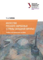 book Искусство русского зарубежья
