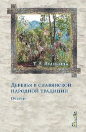 book Деревья в славянской народной традиции: Очерки