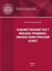 book Художественный текст Михаила Пришвина: лингвостилистический аспект