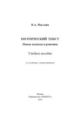 book Поэтический текст : Новые подходы и решения