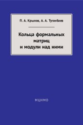 book Кольца формальных матриц и модули над ними