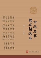 book 中华名家散文精选本