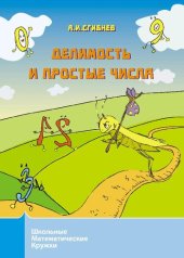 book Делимость и простые числа