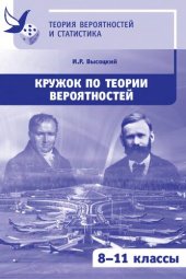 book Кружок по теории вероятностей