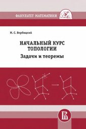 book Начальный курс топологии в листочках: задачи и теоремы