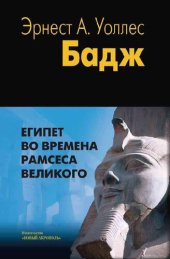 book Египет во времена Рамсеса Великого