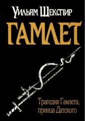 book Трагедия Гамлета, принца Датского