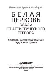 book Белая Церковь. Вдали от атеистического террора