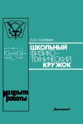 book Школьный физико-технический кружок : Кн. для учителя : Из опыта работы