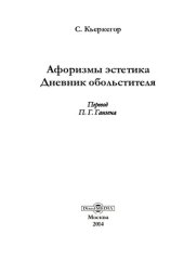 book Афоризмы эстетика. Дневник обольстителя