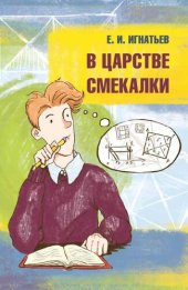 book В царстве смекалки