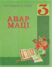 book Авар мацӀ (грамматика, битӀунхъвай ва калам цебетӀезаби) 3