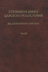 book Степенная книга царского родословия по древнейшим спискам Тексты и комментарий. В трех томах