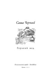 book Горький мед