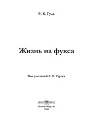 book Жизнь на фукса