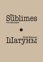 book Шатуны = The Sublimes