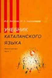 book Учебник каталанского языка: Начальный курс