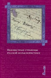 book Неизвестные страницы русской фольклористики