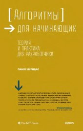 book Алгоритмы для начинающих. Теория и практика для разработчика