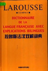 book 拉鲁斯法汉双解词典 DICTIONNAIRE DE LA LANGUE FRANÇAISE AVEC EXPLICATIONS BILINGUES