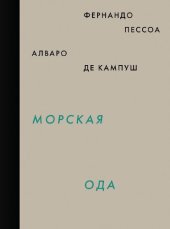 book Морская ода. Триумфальная ода