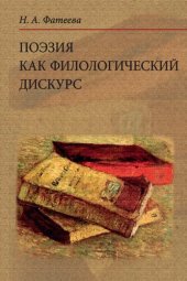 book Поэзия как филологический дискурс