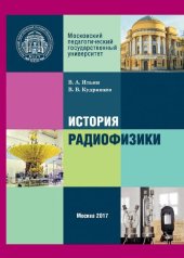 book История радиофизики. Модульный курс для магистров