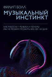 book Музыкальный инстинкт. Почему мы любим музыку