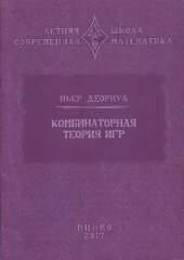 book Комбинаторная теория игр