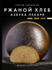 book Ржаной хлеб. Азбука пекаря