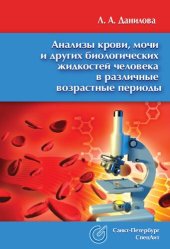 book Анализы крови, мочи и других биологических жидкостей в различные возрастные периоды