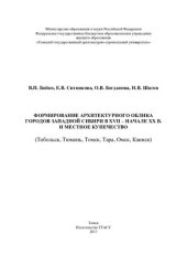 book Формирование архитектурного облика городов Западной Сибири в XVII – начале XX веков и местное купечество (Тобольск, Тюмень, Томск, Тара, Омск, Каинск)