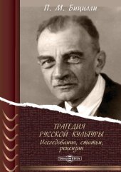 book Трагедия русской культуры : исследования, статьи, рецензии