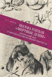 book Поэма Гоголя «Мертвые души»: внутренний мир и литературно-философские контексты