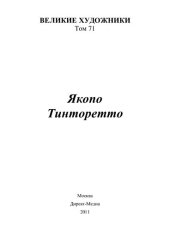 book Якопо Тинторетто